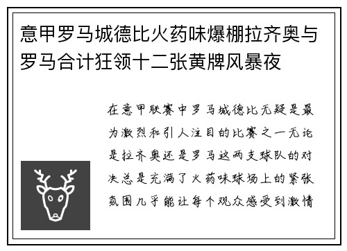 意甲罗马城德比火药味爆棚拉齐奥与罗马合计狂领十二张黄牌风暴夜