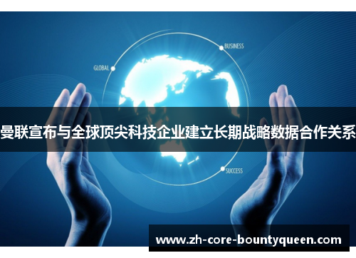 曼联宣布与全球顶尖科技企业建立长期战略数据合作关系 曼联宣布与全球顶尖科技企业建立长期战略数据合作关系