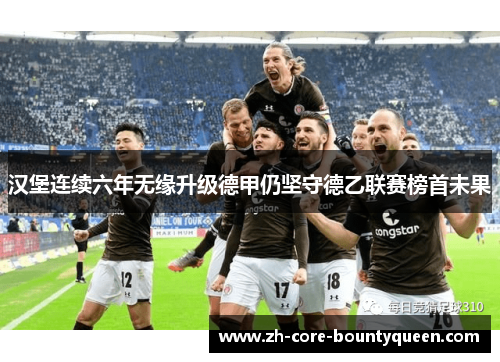 汉堡连续六年无缘升级德甲仍坚守德乙联赛榜首未果