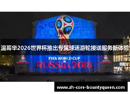 温哥华2026世界杯推出专属球迷游轮接送服务新体验