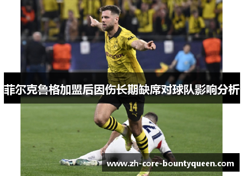 菲尔克鲁格加盟后因伤长期缺席对球队影响分析