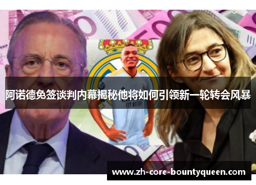 阿诺德免签谈判内幕揭秘他将如何引领新一轮转会风暴 阿诺德免签谈判内幕揭秘他将如何引领新一轮转会风暴