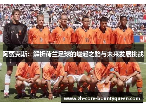 阿贾克斯：解析荷兰足球的崛起之路与未来发展挑战