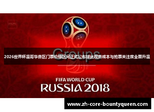 2026世界杯温哥华赛区门票价格区间正式公布球迷观赛成本与抢票关注度全面升温