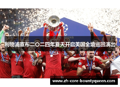 利物浦宣布二〇二四年夏天开启美国全境巡回演出 利物浦宣布二〇二四年夏天开启美国全境巡回演出