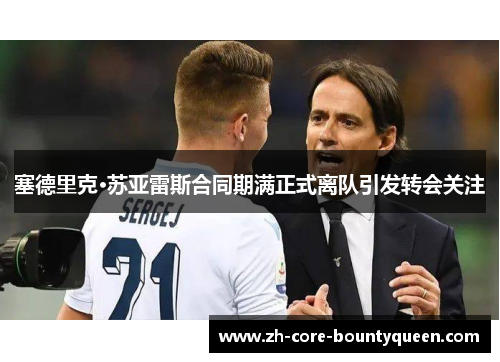 塞德里克·苏亚雷斯合同期满正式离队引发转会关注