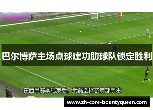 巴尔博萨主场点球建功助球队锁定胜利