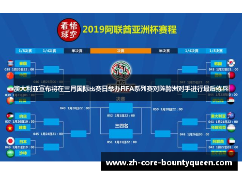 澳大利亚宣布将在三月国际比赛日举办FIFA系列赛对阵跨洲对手进行最后练兵