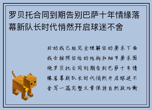 罗贝托合同到期告别巴萨十年情缘落幕新队长时代悄然开启球迷不舍
