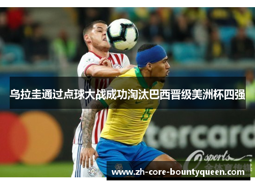 乌拉圭通过点球大战成功淘汰巴西晋级美洲杯四强