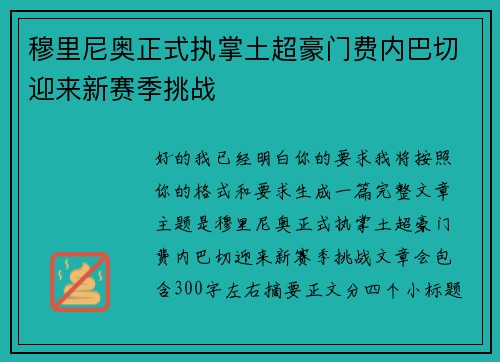 穆里尼奥正式执掌土超豪门费内巴切迎来新赛季挑战 穆里尼奥正式执掌土超豪门费内巴切迎来新赛季挑战