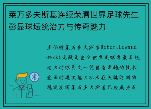 莱万多夫斯基连续荣膺世界足球先生彰显球坛统治力与传奇魅力