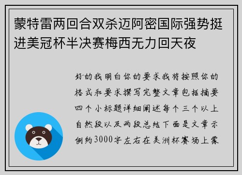 蒙特雷两回合双杀迈阿密国际强势挺进美冠杯半决赛梅西无力回天夜
