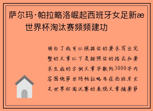 萨尔玛·帕拉略洛崛起西班牙女足新星世界杯淘汰赛频频建功