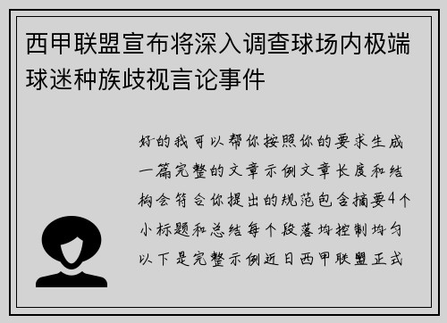 西甲联盟宣布将深入调查球场内极端球迷种族歧视言论事件