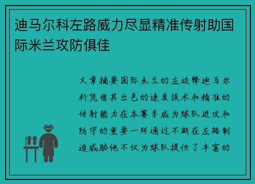 迪马尔科左路威力尽显精准传射助国际米兰攻防俱佳