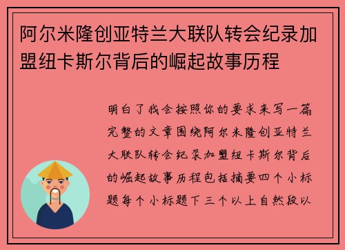 阿尔米隆创亚特兰大联队转会纪录加盟纽卡斯尔背后的崛起故事历程