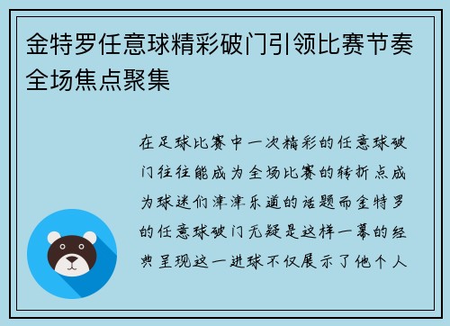 金特罗任意球精彩破门引领比赛节奏全场焦点聚集