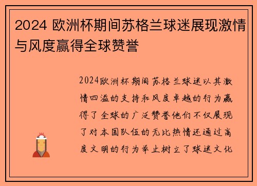 2024 欧洲杯期间苏格兰球迷展现激情与风度赢得全球赞誉