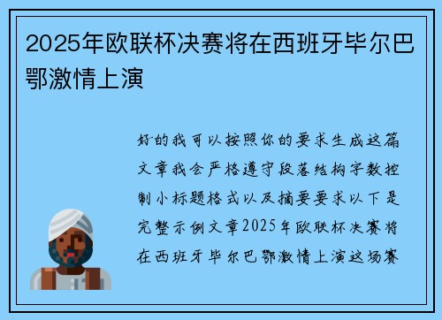 2025年欧联杯决赛将在西班牙毕尔巴鄂激情上演 2025年欧联杯决赛将在西班牙毕尔巴鄂激情上演