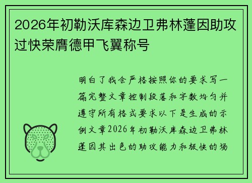 2026年初勒沃库森边卫弗林蓬因助攻过快荣膺德甲飞翼称号 2026年初勒沃库森边卫弗林蓬因助攻过快荣膺德甲飞翼称号