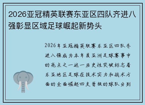 2026亚冠精英联赛东亚区四队齐进八强彰显区域足球崛起新势头