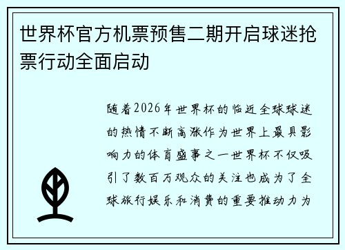 世界杯官方机票预售二期开启球迷抢票行动全面启动