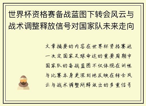 世界杯资格赛备战蓝图下转会风云与战术调整释放信号对国家队未来走向的启示