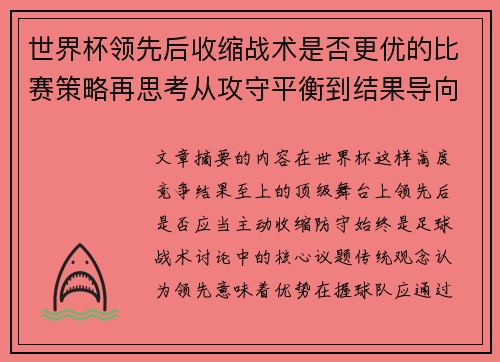 世界杯领先后收缩战术是否更优的比赛策略再思考从攻守平衡到结果导向