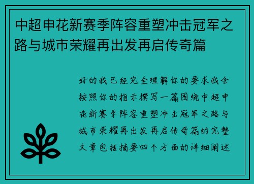 中超申花新赛季阵容重塑冲击冠军之路与城市荣耀再出发再启传奇篇