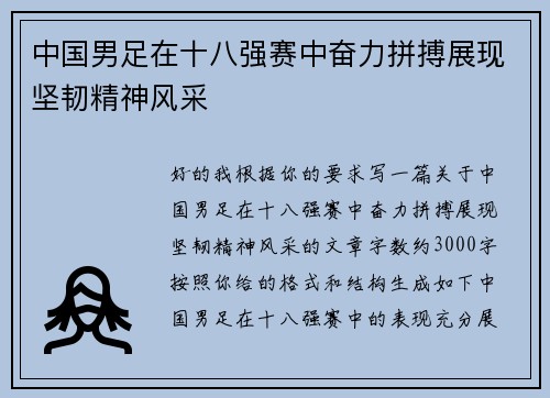 中国男足在十八强赛中奋力拼搏展现坚韧精神风采