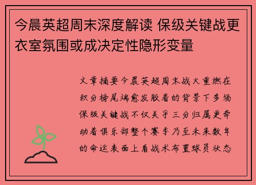 今晨英超周末深度解读 保级关键战更衣室氛围或成决定性隐形变量