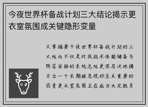 今夜世界杯备战计划三大结论揭示更衣室氛围成关键隐形变量