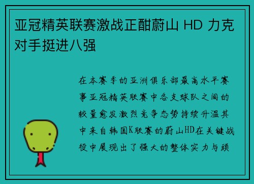 亚冠精英联赛激战正酣蔚山 HD 力克对手挺进八强