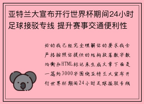 亚特兰大宣布开行世界杯期间24小时足球接驳专线 提升赛事交通便利性