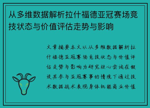 从多维数据解析拉什福德亚冠赛场竞技状态与价值评估走势与影响 从多维数据解析拉什福德亚冠赛场竞技状态与价值评估走势与影响