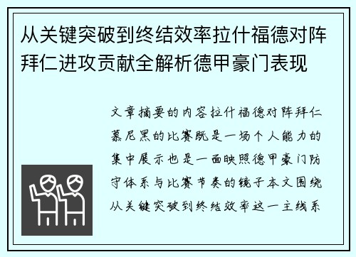 从关键突破到终结效率拉什福德对阵拜仁进攻贡献全解析德甲豪门表现 从关键突破到终结效率拉什福德对阵拜仁进攻贡献全解析德甲豪门表现