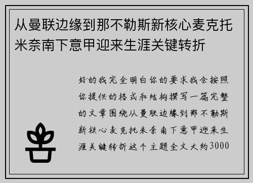 从曼联边缘到那不勒斯新核心麦克托米奈南下意甲迎来生涯关键转折