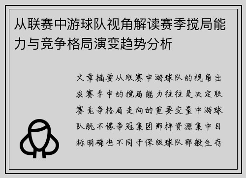 从联赛中游球队视角解读赛季搅局能力与竞争格局演变趋势分析