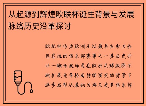 从起源到辉煌欧联杯诞生背景与发展脉络历史沿革探讨 从起源到辉煌欧联杯诞生背景与发展脉络历史沿革探讨