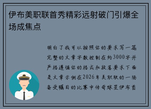 伊布美职联首秀精彩远射破门引爆全场成焦点