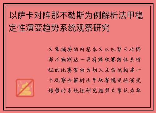 以萨卡对阵那不勒斯为例解析法甲稳定性演变趋势系统观察研究 以萨卡对阵那不勒斯为例解析法甲稳定性演变趋势系统观察研究