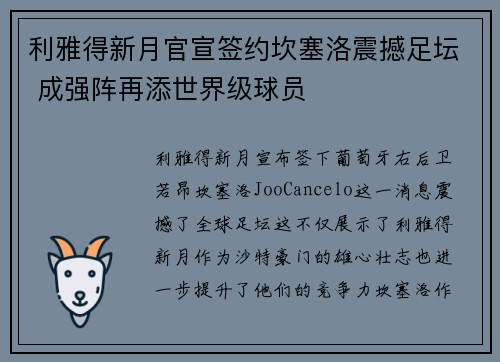 利雅得新月官宣签约坎塞洛震撼足坛 成强阵再添世界级球员 利雅得新月官宣签约坎塞洛震撼足坛 成强阵再添世界级球员