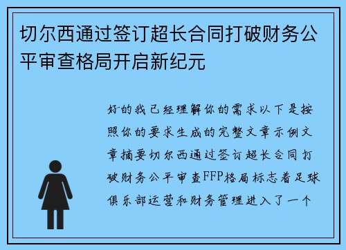 切尔西通过签订超长合同打破财务公平审查格局开启新纪元