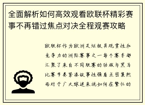 全面解析如何高效观看欧联杯精彩赛事不再错过焦点对决全程观赛攻略