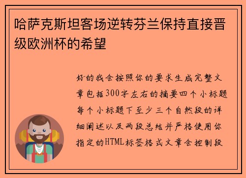 哈萨克斯坦客场逆转芬兰保持直接晋级欧洲杯的希望