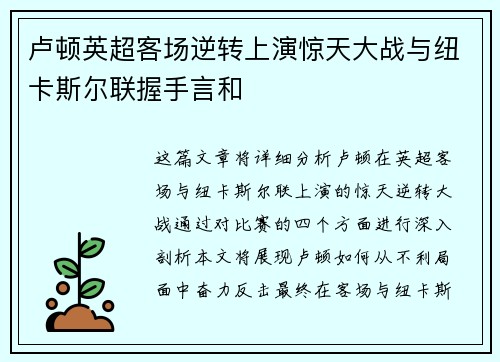 卢顿英超客场逆转上演惊天大战与纽卡斯尔联握手言和