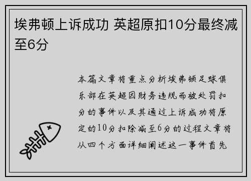埃弗顿上诉成功 英超原扣10分最终减至6分