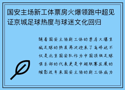 国安主场新工体票房火爆领跑中超见证京城足球热度与球迷文化回归