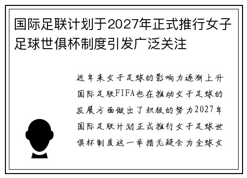 国际足联计划于2027年正式推行女子足球世俱杯制度引发广泛关注 国际足联计划于2027年正式推行女子足球世俱杯制度引发广泛关注